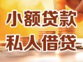 深圳快速小额私人借贷-深圳快速民间借贷个人放款-深圳快速小额贷款