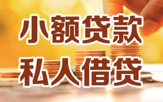 深圳快速小额私人借贷-深圳快速民间借贷个人放款-深圳快速小额贷款