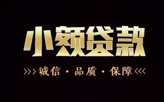 深圳快速民间无抵押借钱-深圳快速私借空放先息后本-深圳快速小额贷款当天放款