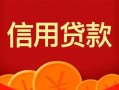 深圳快速私人上门借贷-深圳快速应急贷款-深圳快速私人借钱长期