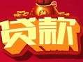 深圳快速借钱急用-深圳快速短借当天借钱-深圳快速身份证正规贷款