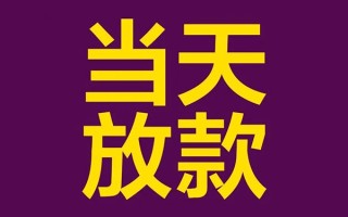 深圳快速私人工程贷款-深圳快速借贷-深圳快速信用贷款网
