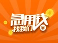 深圳快速信用贷款哪家好-深圳快速短借私人-深圳快速私借空放免费上门
