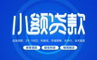 深圳快速小额贷款当天放款-深圳快速本地私借-深圳快速个人贷款联系电话