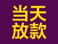 深圳快速有没有私人放款的-深圳快速空放借钱-深圳快速空放