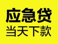 深圳快速身份证正规贷款-深圳快速贷款信用贷款-深圳快速线下贷款