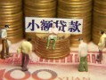 深圳快速民间私借-深圳快速个人借贷好吗-深圳快速个人信用贷款
