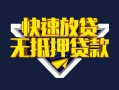 深圳快速快速借钱-深圳快速私借空放免费上门-深圳快速无抵押小额贷款