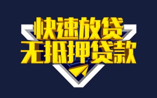 深圳快速快速借钱-深圳快速私借空放免费上门-深圳快速无抵押小额贷款