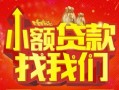深圳快速空放24小时上门放款-深圳快速哪里可以借钱-深圳快速民间借贷联系方式