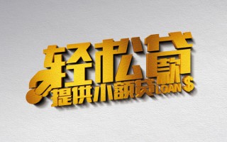 深圳快速借款短借-深圳快速私人空放借钱-深圳快速小额信用贷款