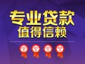 深圳快速小额信用贷款-深圳快速私人借贷私借-深圳快速地区公积金信用贷款