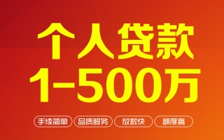 深圳快速个人信用贷款-深圳快速个人借钱怎么收费-深圳快速私人借贷电话号码