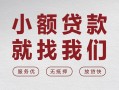 深圳快速个人借贷放款-深圳快速私借短借-深圳快速私人借钱电话