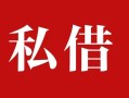 深圳快速私人借贷私借-深圳快速抵押贷款-深圳快速信用贷款