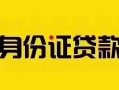 深圳快速短借急用钱-深圳快速民间短借-深圳快速短借空放