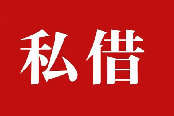 深圳快速私人借贷私借-深圳快速抵押贷款-深圳快速信用贷款-第1张图片-成都私人借钱服务中心 深圳快速私人借贷私借-深圳快速抵押贷款-深圳快速信用贷款-第1张图片-成都私人借钱服务中心