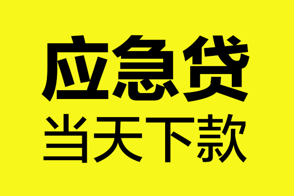 深圳快速身份证正规贷款-深圳快速贷款信用贷款-深圳快速线下贷款-第1张图片-成都私人借钱服务中心 深圳快速身份证正规贷款-深圳快速贷款信用贷款-深圳快速线下贷款-第1张图片-成都私人借钱服务中心