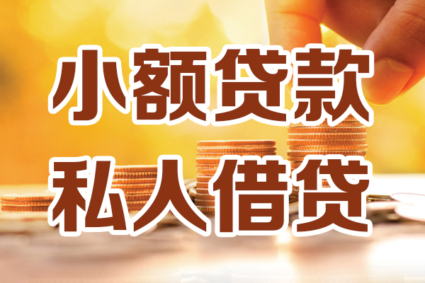 深圳快速小额私人借贷-深圳快速民间借贷个人放款-深圳快速小额贷款-第1张图片-成都私人借钱服务中心 深圳快速小额私人借贷-深圳快速民间借贷个人放款-深圳快速小额贷款-第1张图片-成都私人借钱服务中心