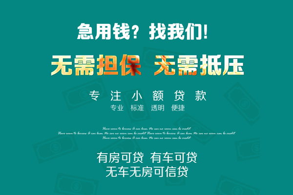 深圳快速私借短借-深圳快速贷款只要身份证贷款-深圳快速民间私借-第1张图片-成都私人借钱服务中心