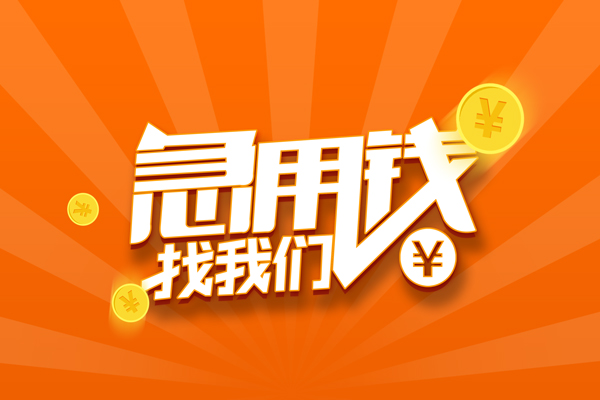 深圳快速信用贷款哪家好-深圳快速短借私人-深圳快速私借空放免费上门-第1张图片-成都私人借钱服务中心 深圳快速信用贷款哪家好-深圳快速短借私人-深圳快速私借空放免费上门-第1张图片-成都私人借钱服务中心