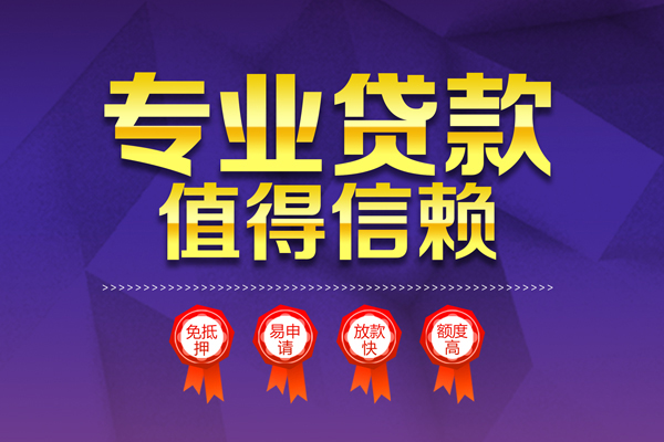 深圳快速小额信用贷款-深圳快速私人借贷私借-深圳快速地区公积金信用贷款-第1张图片-成都私人借钱服务中心 深圳快速小额信用贷款-深圳快速私人借贷私借-深圳快速地区公积金信用贷款-第1张图片-成都私人借钱服务中心