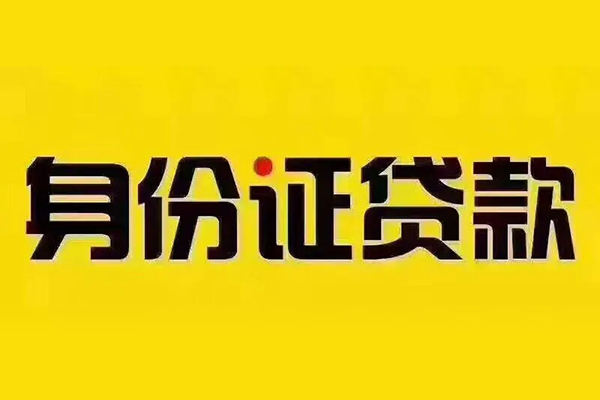 深圳快速短借急用钱-深圳快速民间短借-深圳快速短借空放-第1张图片-成都私人借钱服务中心