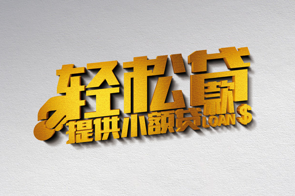 深圳快速借款短借-深圳快速私人空放借钱-深圳快速小额信用贷款-第1张图片-成都私人借钱服务中心 深圳快速借款短借-深圳快速私人空放借钱-深圳快速小额信用贷款-第1张图片-成都私人借钱服务中心