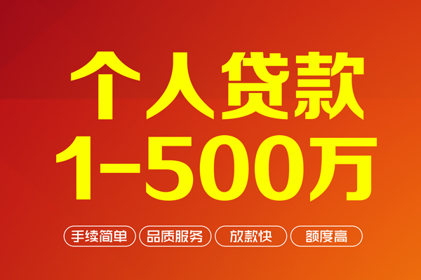 深圳快速个人信用贷款-深圳快速个人借钱怎么收费-深圳快速私人借贷电话号码-第1张图片-成都私人借钱服务中心