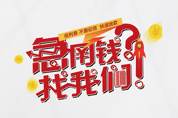 深圳快速无抵押贷款-深圳快速贷款信用贷款-深圳快速民间私借-第1张图片-成都私人借钱服务中心 深圳快速无抵押贷款-深圳快速贷款信用贷款-深圳快速民间私借-第1张图片-成都私人借钱服务中心