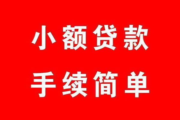 深圳快速个人贷款小额贷款-深圳快速贷款无抵押-深圳快速小额贷款当天放款-第1张图片-成都私人借钱服务中心 深圳快速个人贷款小额贷款-深圳快速贷款无抵押-深圳快速小额贷款当天放款-第1张图片-成都私人借钱服务中心