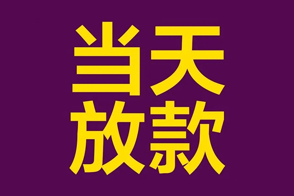 深圳快速私人工程贷款-深圳快速借贷-深圳快速信用贷款网-第1张图片-成都私人借钱服务中心
