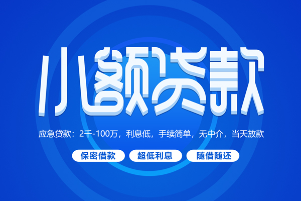 深圳快速小额贷款当天放款-深圳快速本地私借-深圳快速个人贷款联系电话-第1张图片-成都私人借钱服务中心