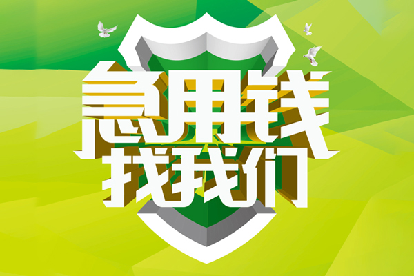 深圳快速民间借贷当天放款-深圳快速民间小额借贷-深圳快速民间大额借贷-第1张图片-成都私人借钱服务中心 深圳快速民间借贷当天放款-深圳快速民间小额借贷-深圳快速民间大额借贷-第1张图片-成都私人借钱服务中心