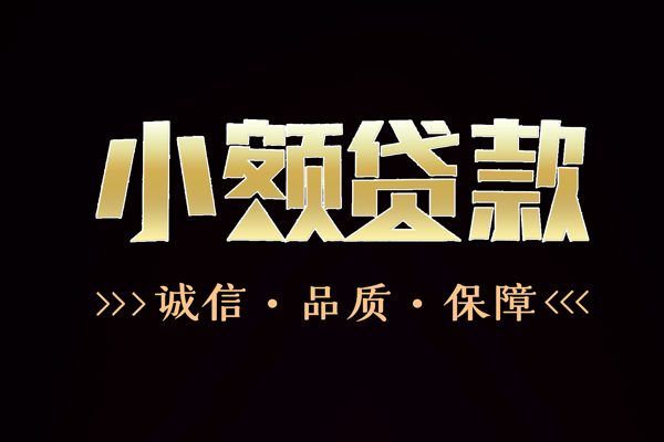 深圳快速民间无抵押借钱-深圳快速私借空放先息后本-深圳快速小额贷款当天放款-第1张图片-成都私人借钱服务中心 深圳快速民间无抵押借钱-深圳快速私借空放先息后本-深圳快速小额贷款当天放款-第1张图片-成都私人借钱服务中心